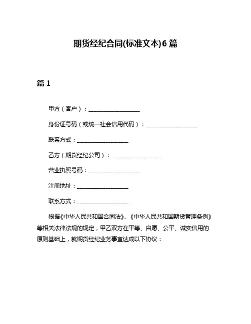 期货经纪合同(标准文本)6篇
