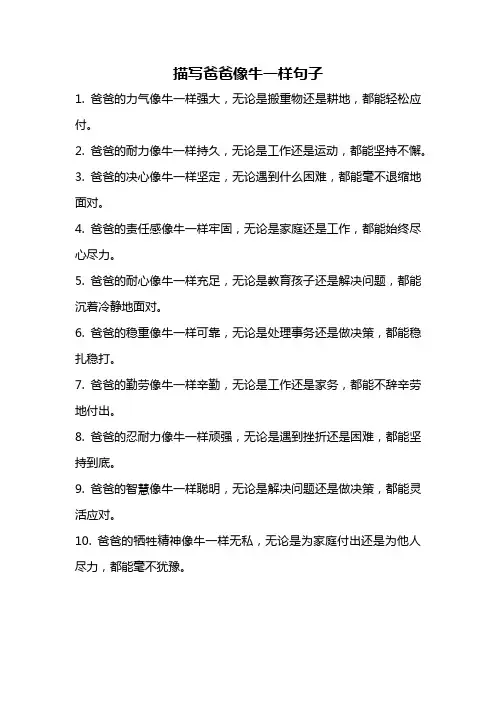 描写爸爸像牛一样句子