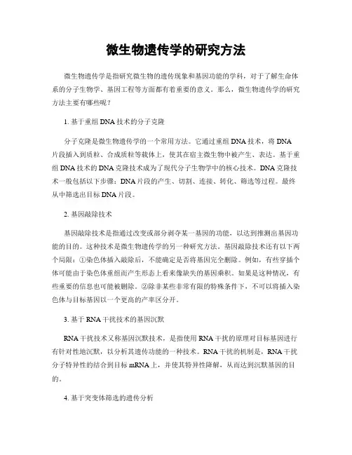 微生物遗传学的研究方法
