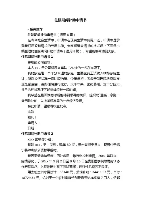 住院期间补助申请书