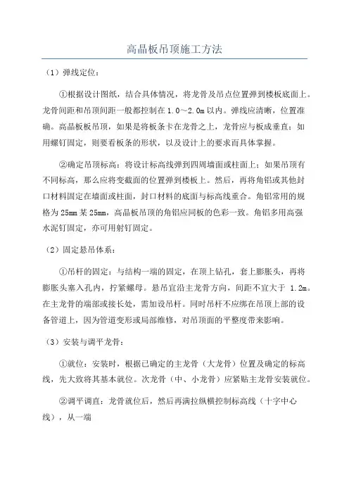 高晶板吊顶施工方法