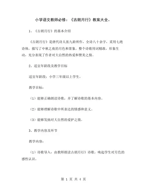 小学语文教师必修：《古朗月行》教案大全