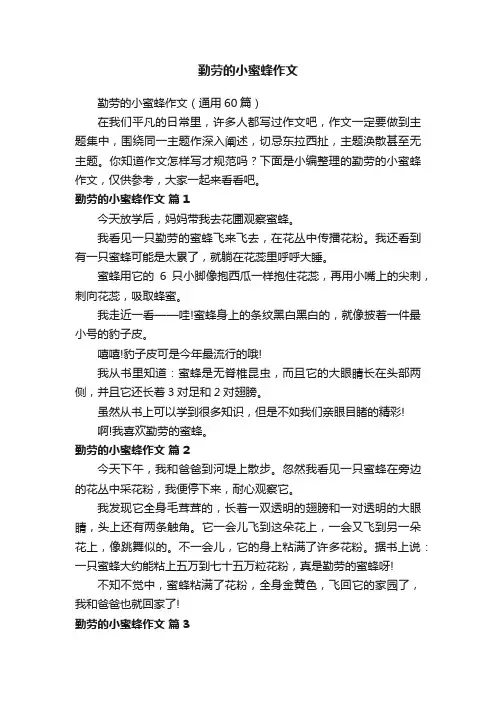 勤劳的小蜜蜂作文（通用60篇）