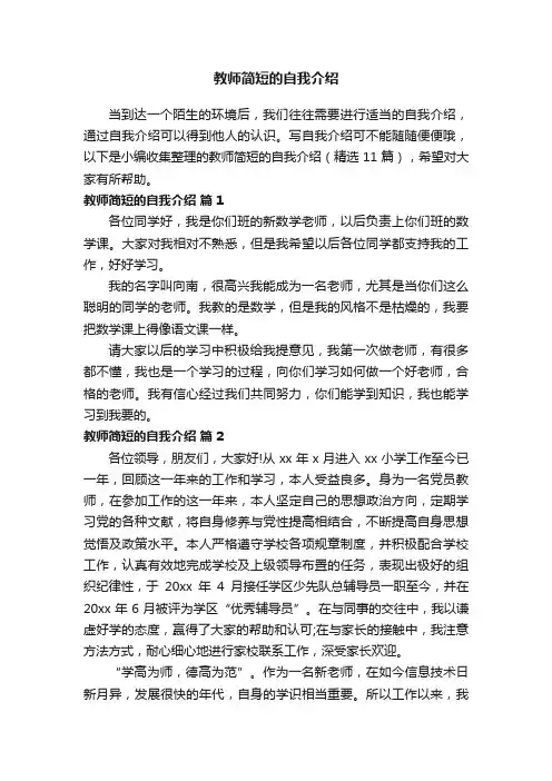 教师简短的自我介绍（精选11篇）