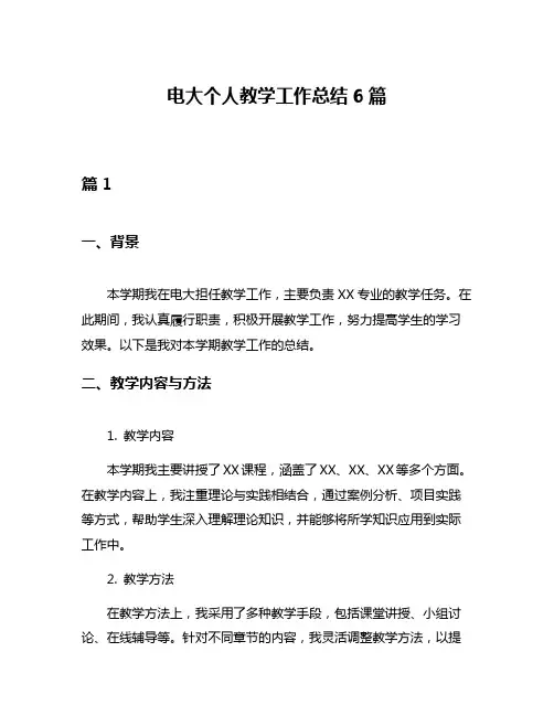 电大个人教学工作总结6篇