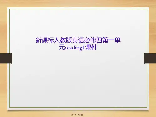 新课标人教版英语必修四第一单元reading1课件