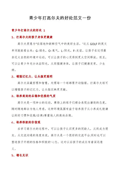 青少年打高尔夫的好处范文一份