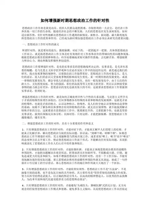 如何增强新时期思想政治工作的针对性