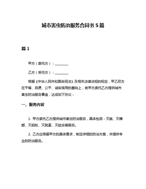 城市害虫防治服务合同书5篇