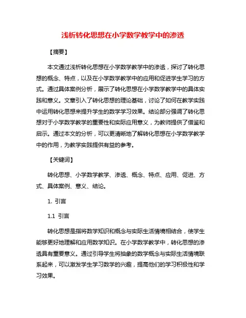 浅析转化思想在小学数学教学中的渗透