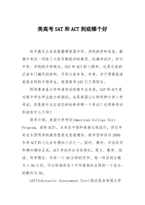 美高考SAT和ACT到底哪个好