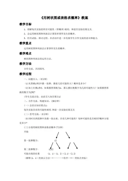 《用树状图或表格求概率》教案