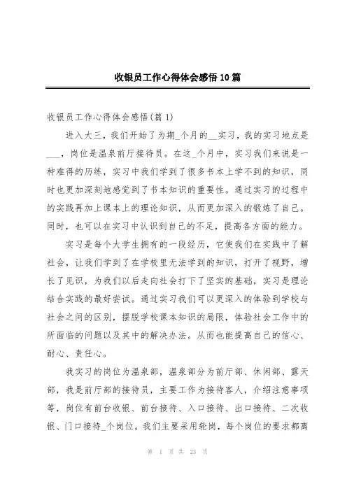 收银员工作心得体会感悟10篇