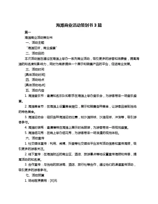 海滩商业活动策划书3篇