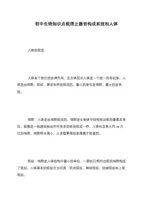 初中生物知识点梳理之器官构成系统和人体