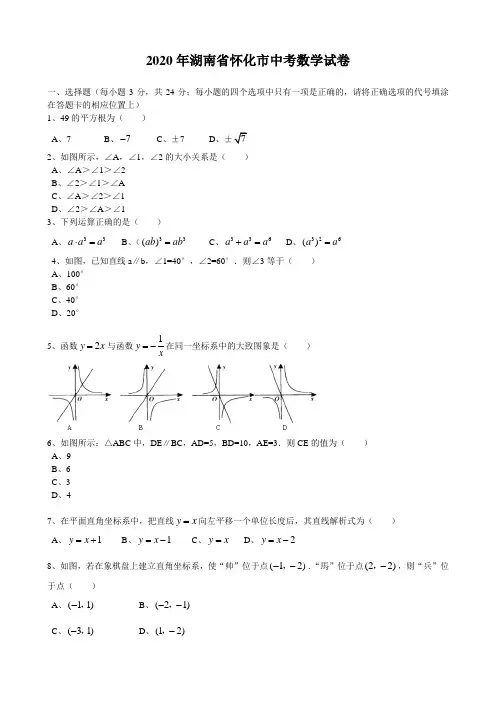 2020年湖南省怀化中考数学试题及答案(word版)