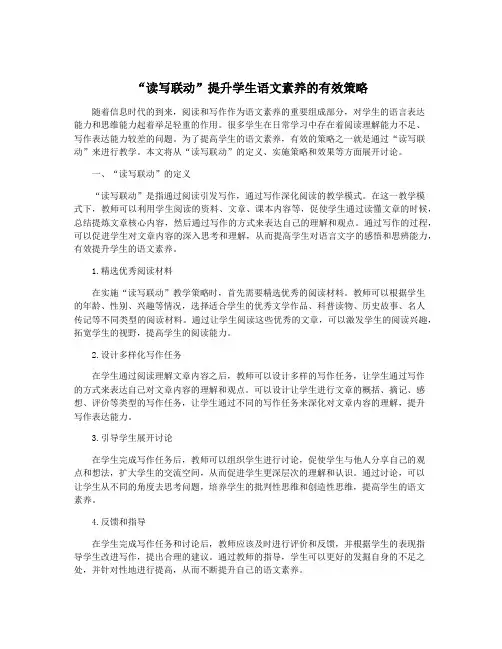 “读写联动”提升学生语文素养的有效策略