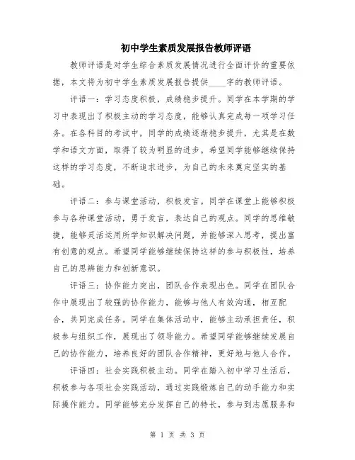 初中学生素质发展报告教师评语