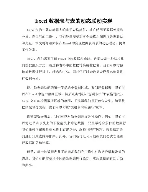 Excel数据表与表的动态联动实现
