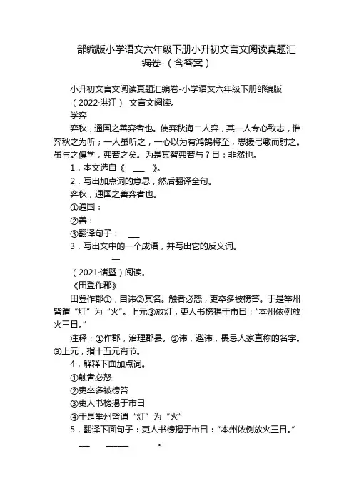 部编版小学语文六年级下册小升初文言文阅读真题汇编卷-(含答案)