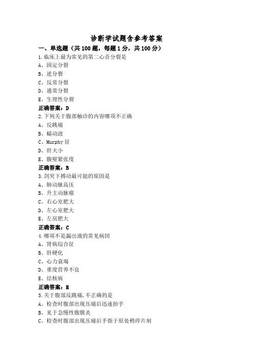 诊断学试题含参考答案