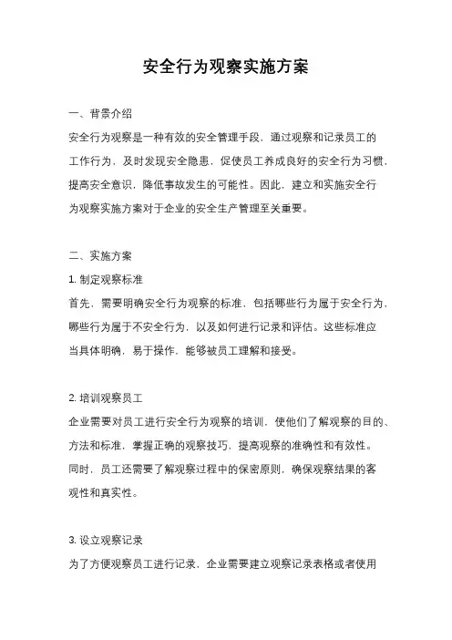 安全行为观察实施方案