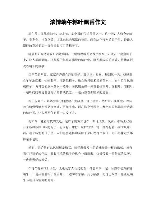 浓情端午粽叶飘香作文