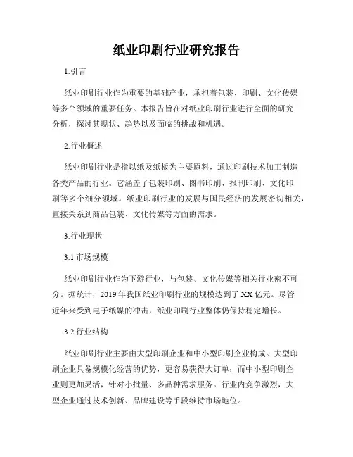 纸业印刷行业研究报告