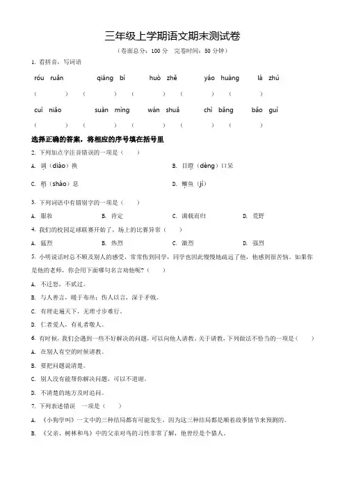 语文三年级上学期《期末检测试题》有答案