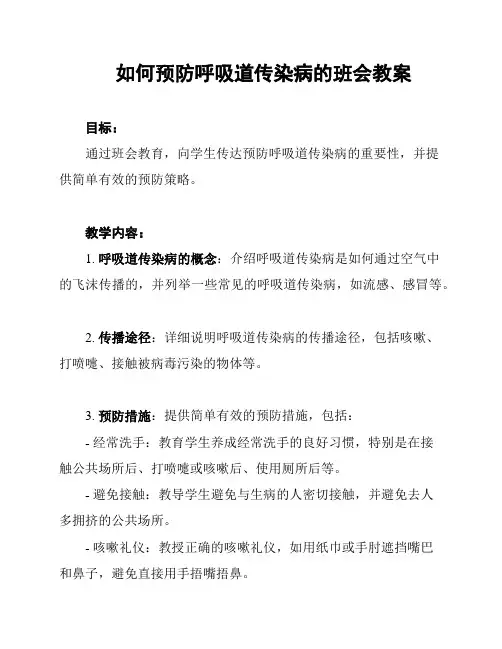 如何预防呼吸道传染病的班会教案