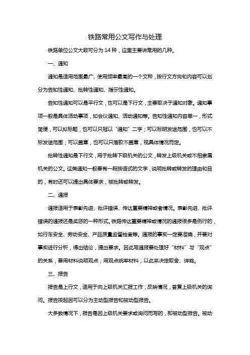 铁路常用公文写作与处理
