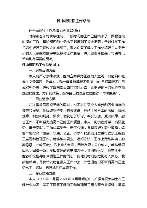 评中级职称工作总结（通用10篇）