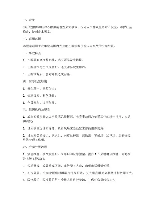 乙醇泄漏发生火灾应急预案
