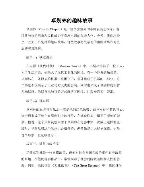 卓别林的趣味故事