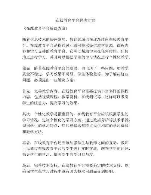 在线教育平台解决方案