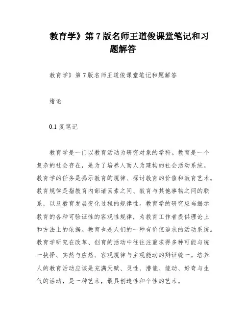 教育学》第7版名师王道俊课堂笔记和习题解答