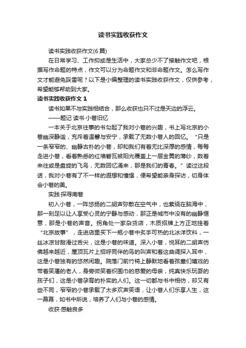 读书实践收获作文（6篇）