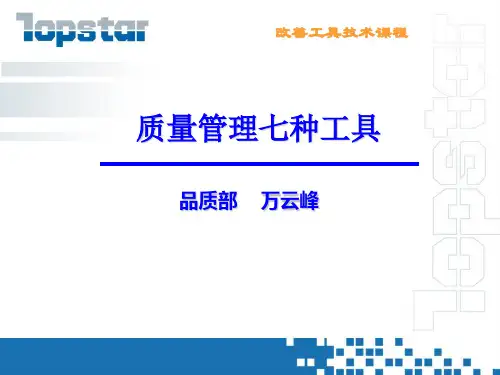 质量管理七种工具