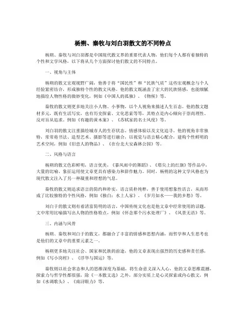 杨朔、秦牧与刘白羽散文的不同特点