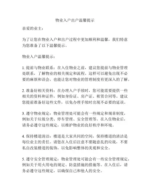 物业入户出户温馨提示