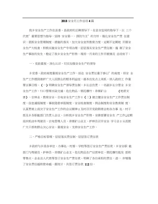 2018安全月工作总结4篇(20200924111742)