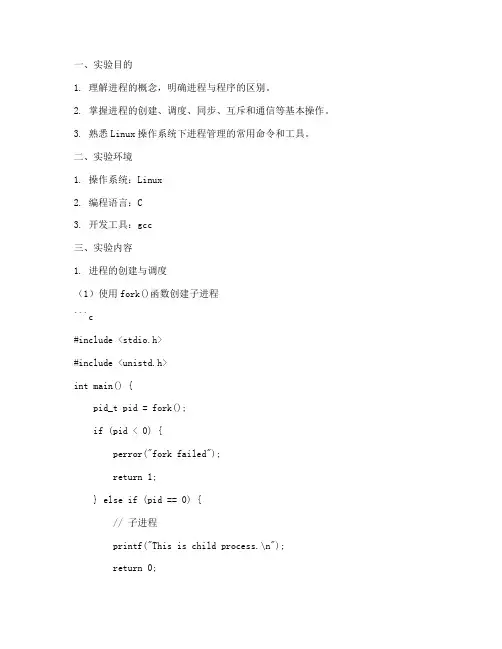 进程管理实验报告答案