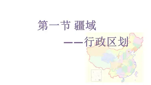 人教八年级地理上册第一章第一节——行政区划精品课件21张PPT