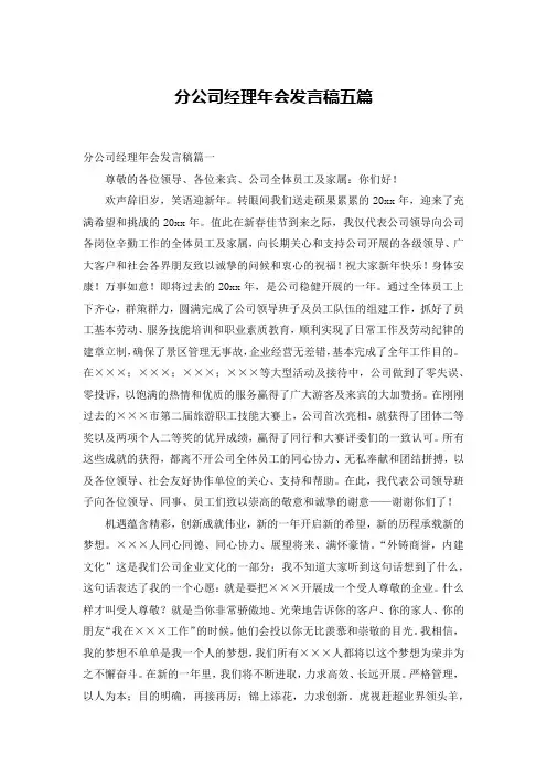 分公司经理年会发言稿五篇