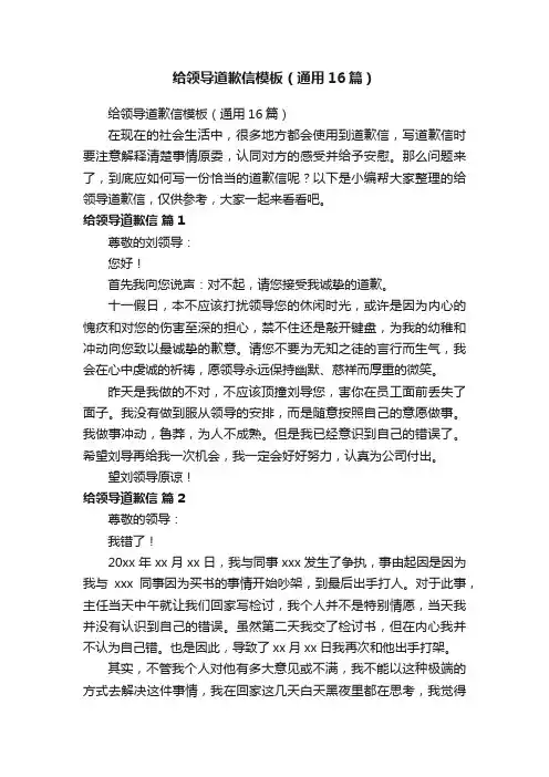 给领导道歉信模板（通用16篇）