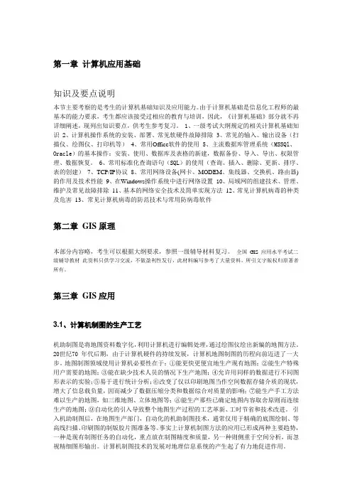 全国GIS应用水平考试二级辅导教材(二级资料)