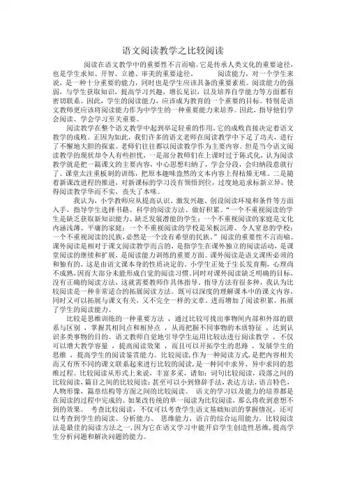 语文阅读教学之比较阅读