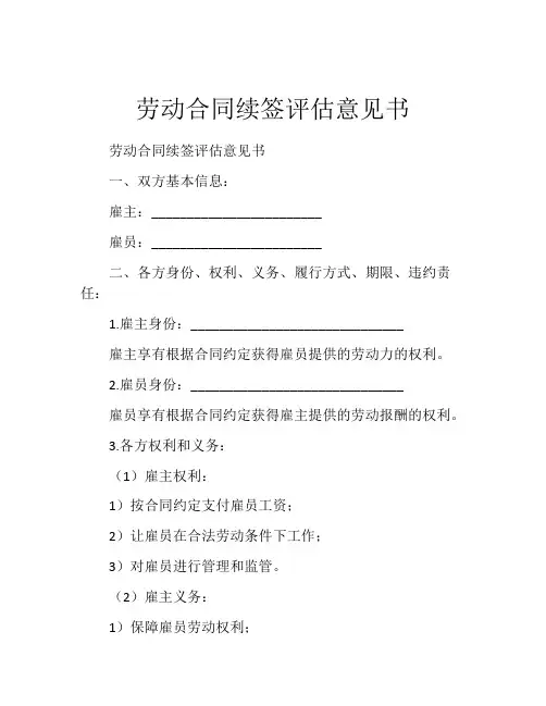 劳动合同续签评估意见书