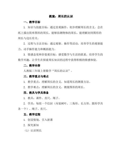 周长的认识(教案)-三年级上册数学人教版