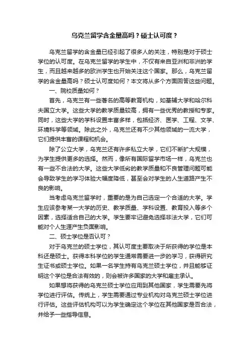 乌克兰留学含金量高吗？硕士认可度？